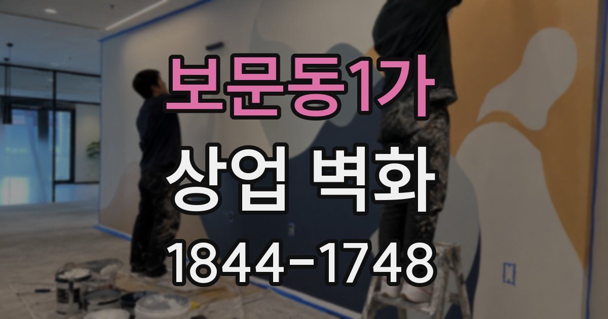 보문동1가 상업 벽화