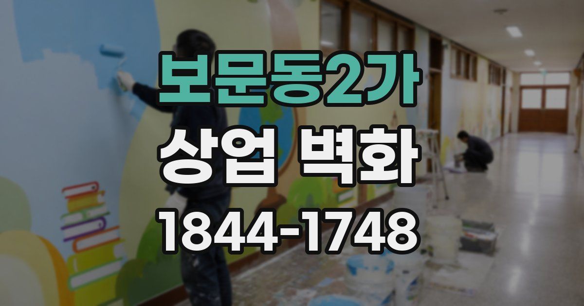 보문동2가 상업 벽화