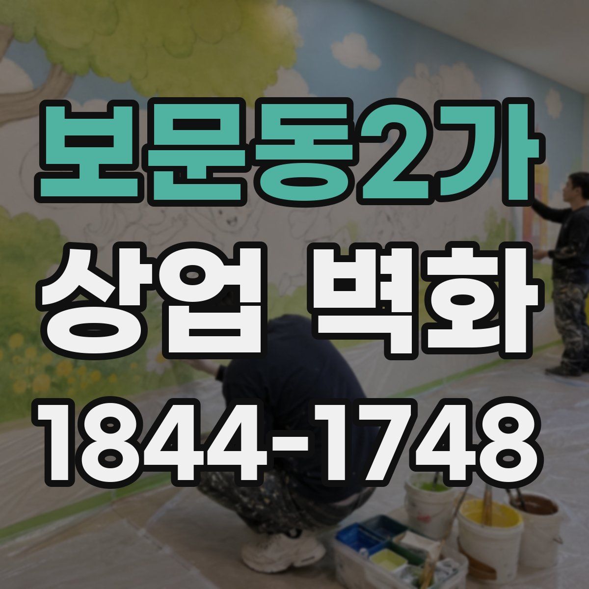 보문동2가 상업 벽화