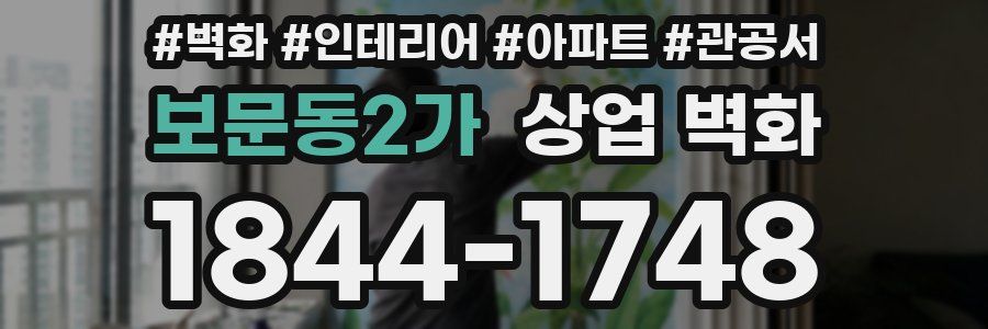 보문동2가 상업 벽화