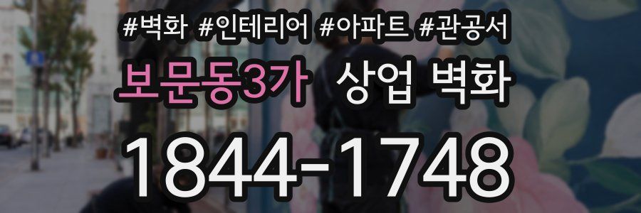 보문동3가 상업 벽화