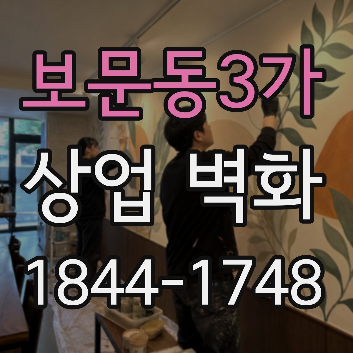 보문동3가 상업 벽화
