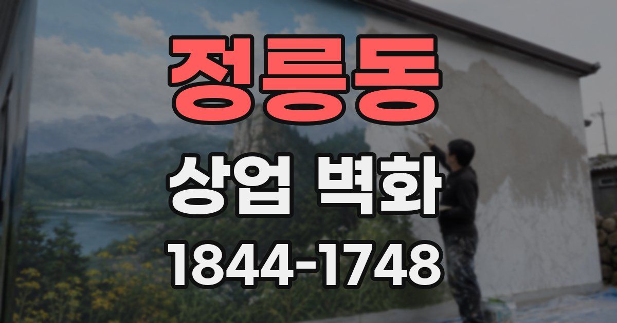 정릉동 상업 벽화