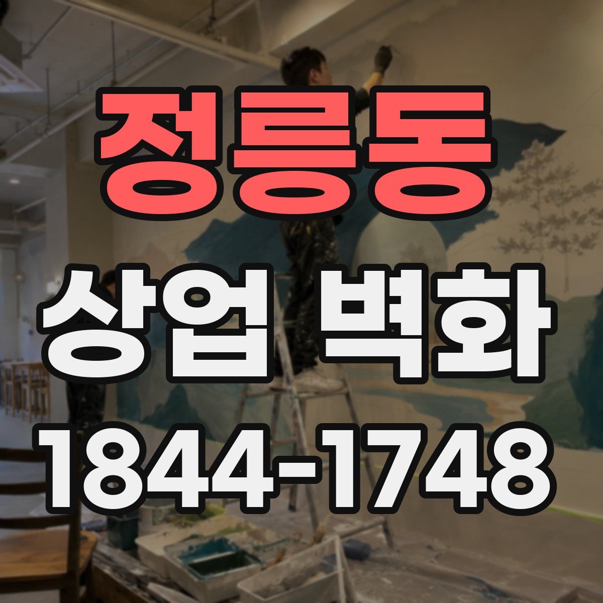 정릉동 상업 벽화