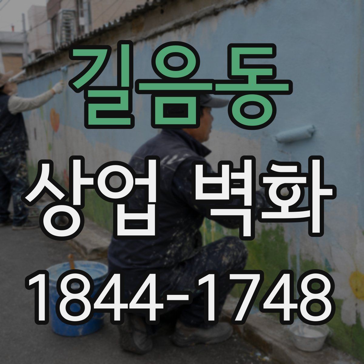 길음동 상업 벽화 좁은 동선에서도 막히지 않게 보는 포인트