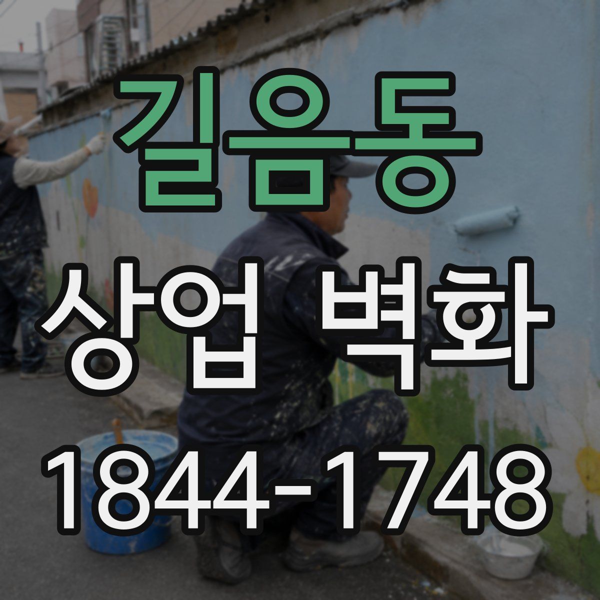 길음동 상업 벽화