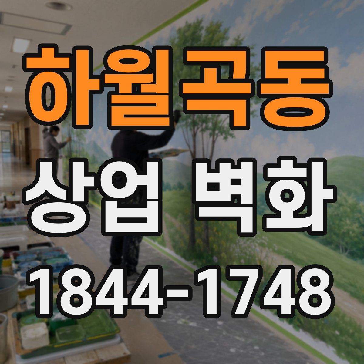 하월곡동 상업 벽화