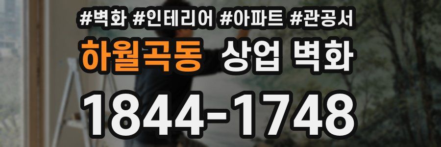 하월곡동 상업 벽화