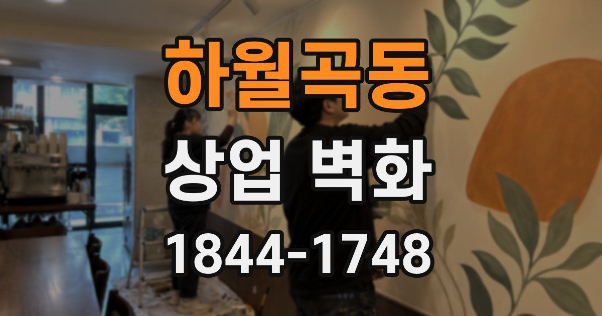하월곡동 상업 벽화