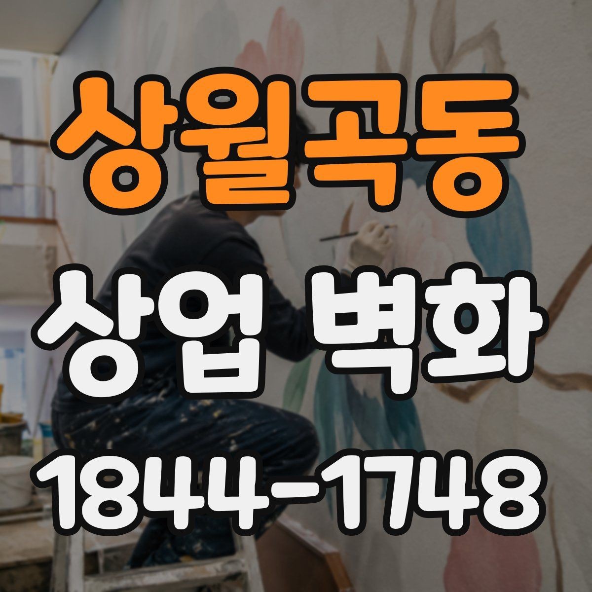 상월곡동 상업 벽화 외관과 내부를 한 흐름으로 맞추는 법