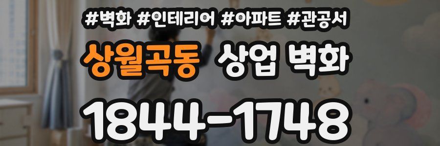 상월곡동 상업 벽화
