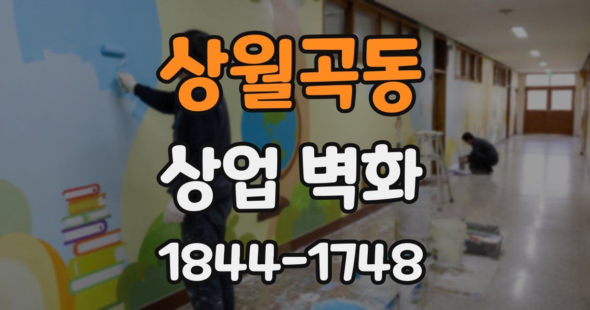 상월곡동 상업 벽화