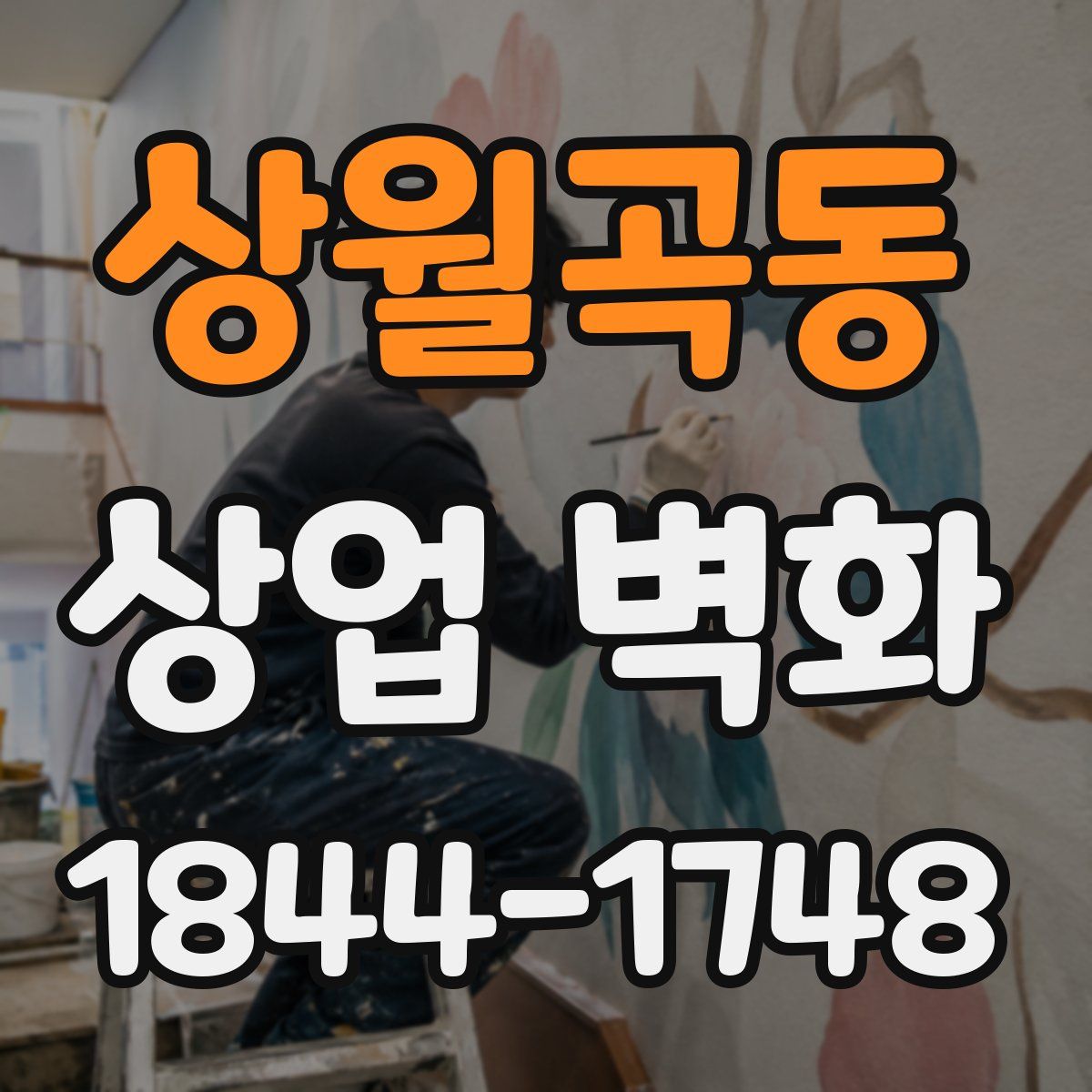 상월곡동 상업 벽화