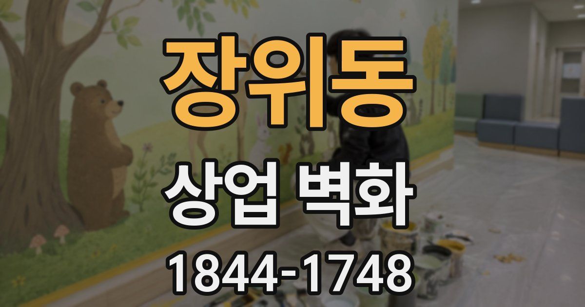장위동 상업 벽화