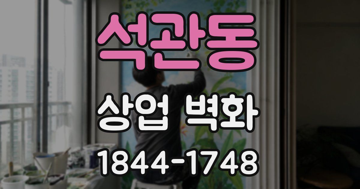 석관동 상업 벽화