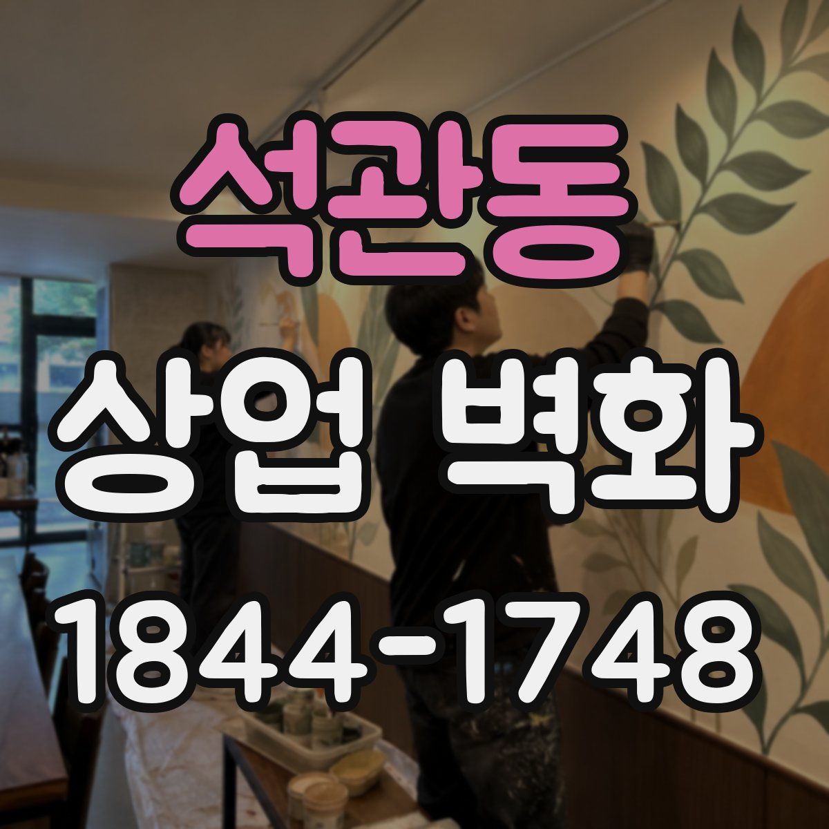 석관동 상업 벽화