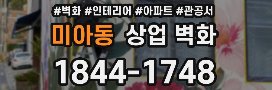 미아동 상업 벽화