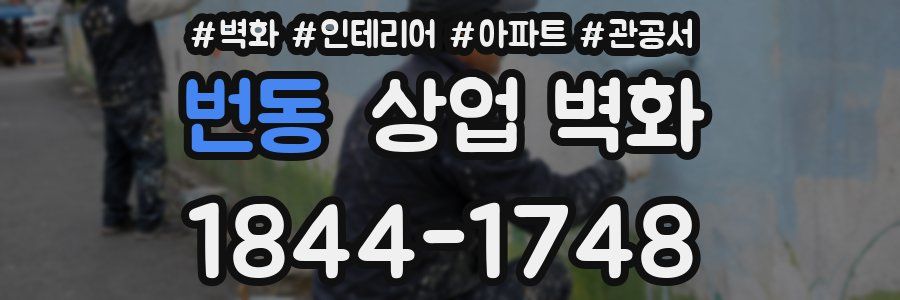 번동 상업 벽화