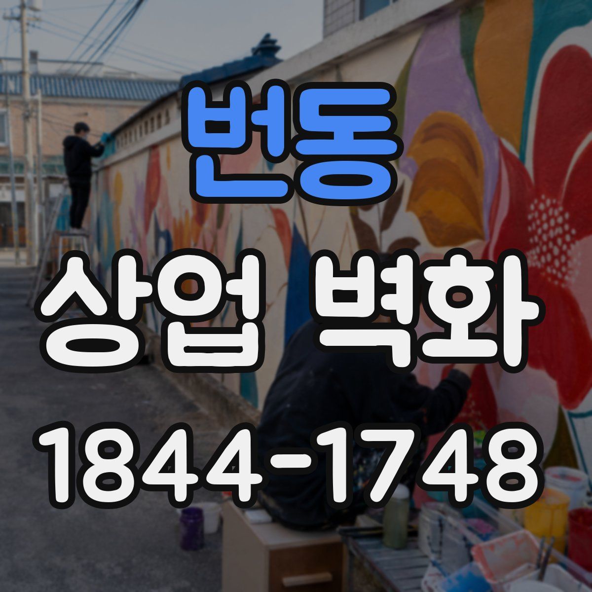번동 상업 벽화