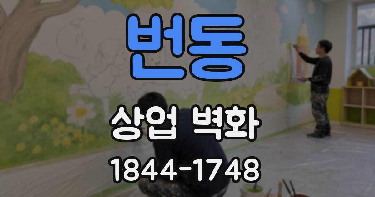 번동 상업 벽화