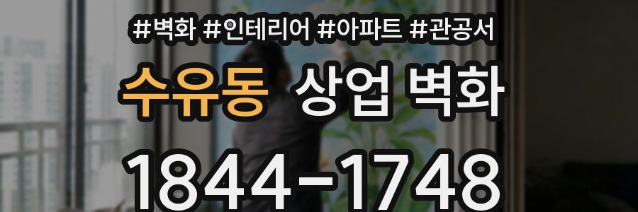수유동 상업 벽화