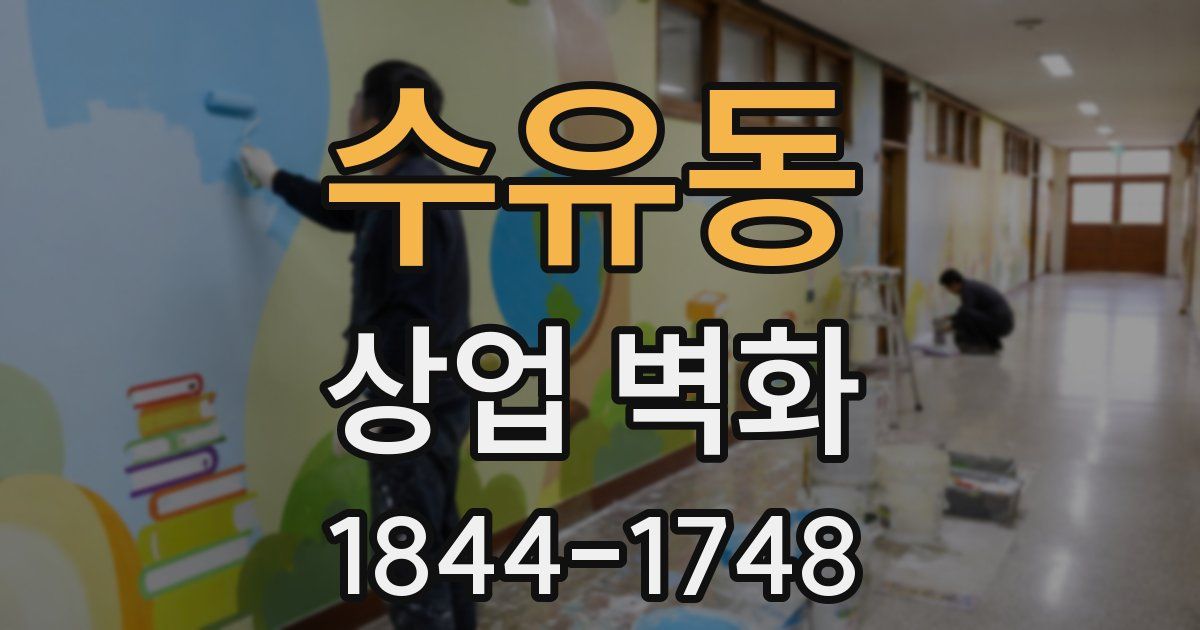 수유동 상업 벽화