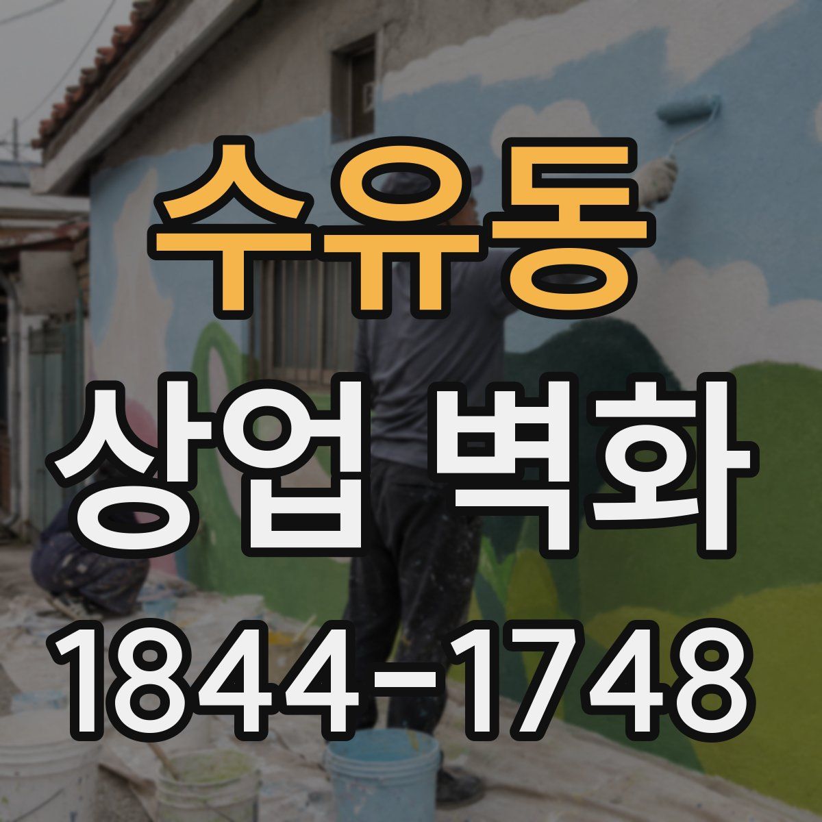 수유동 상업 벽화