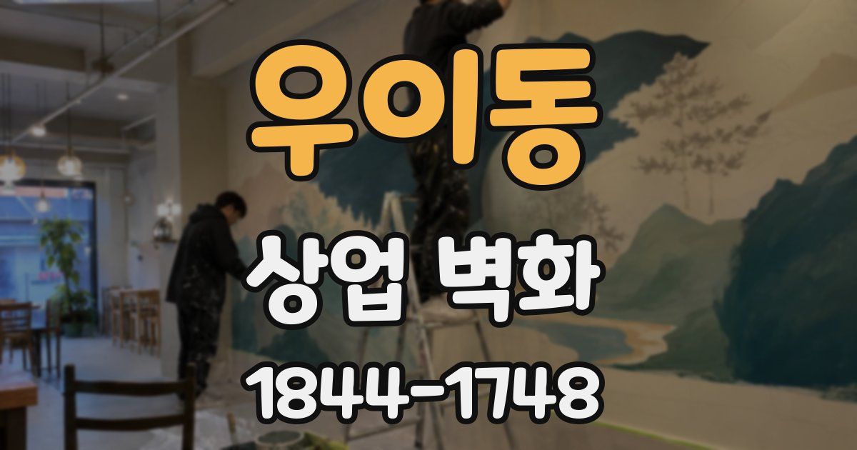 우이동 상업 벽화