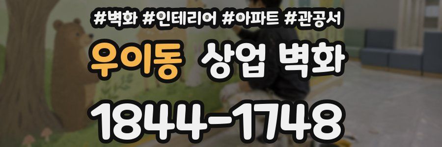 우이동 상업 벽화