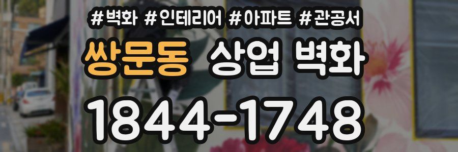 쌍문동 상업 벽화