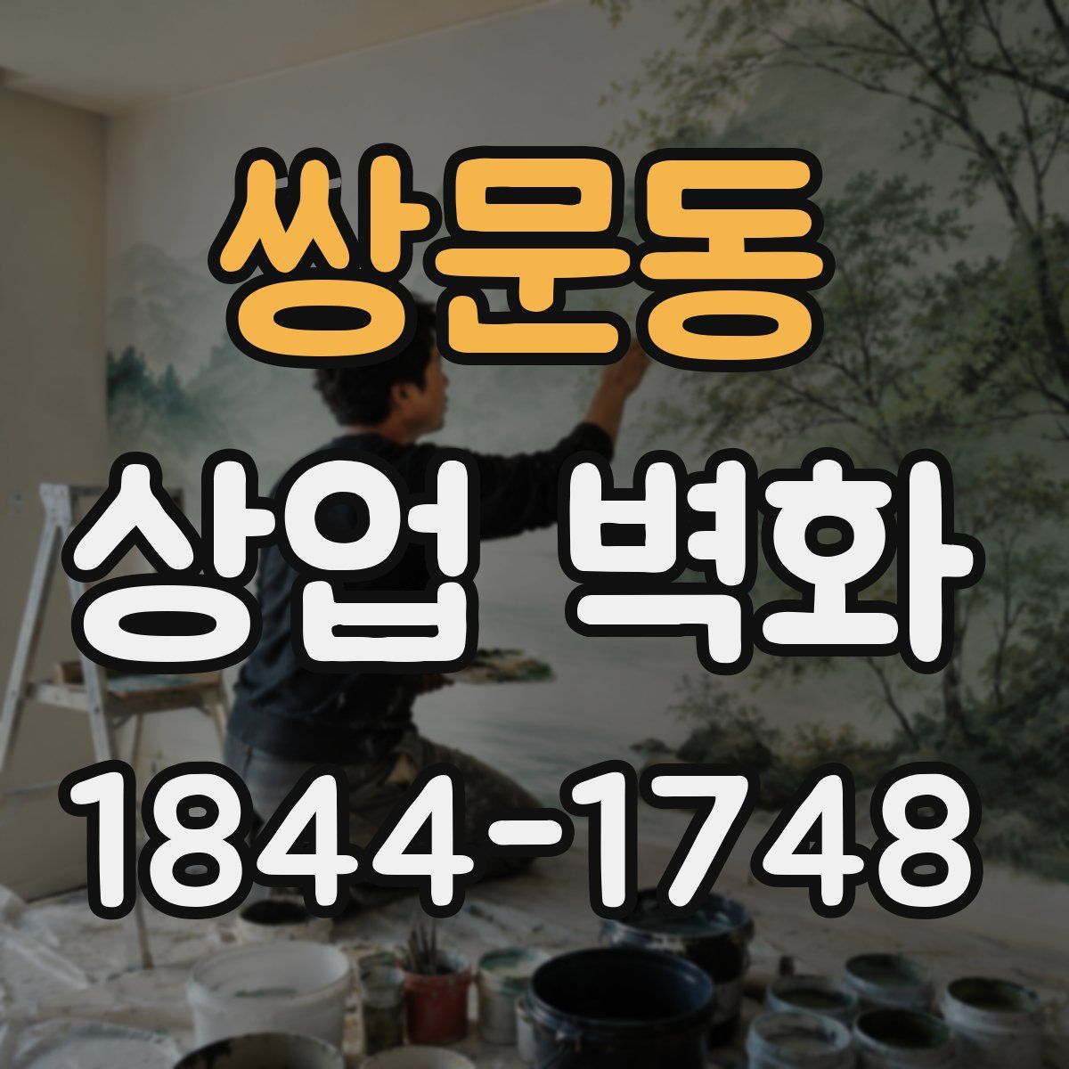 쌍문동 상업 벽화
