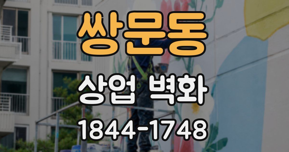 쌍문동 상업 벽화