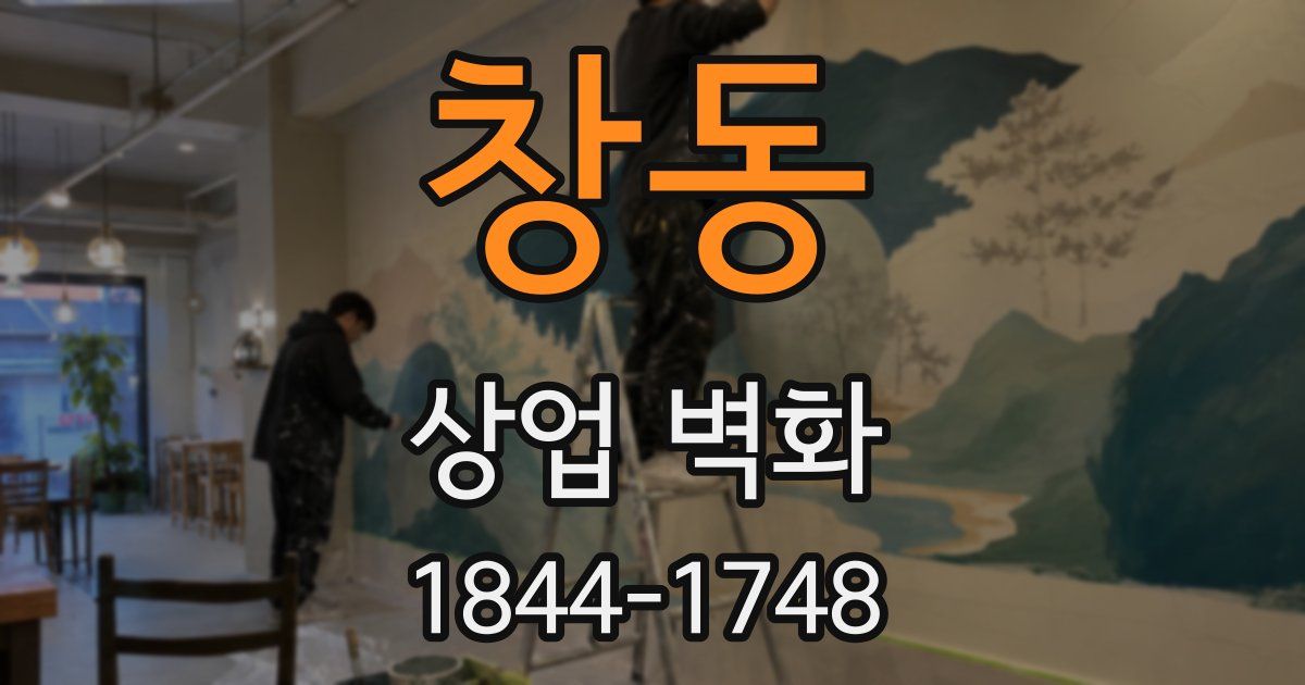 창동 상업 벽화