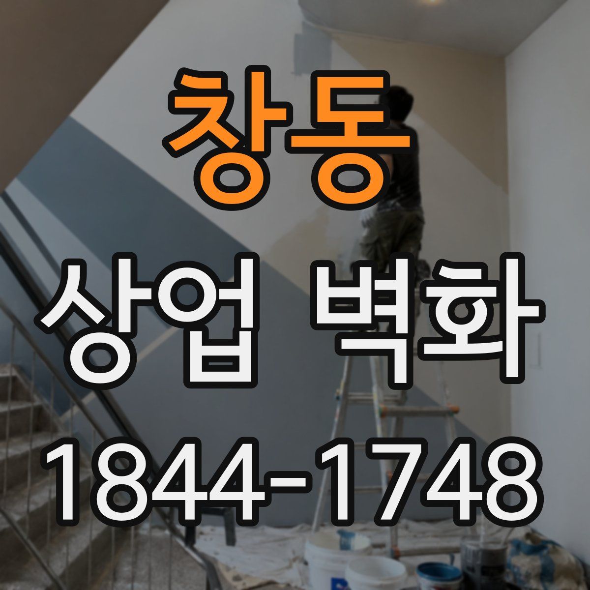 창동 상업 벽화