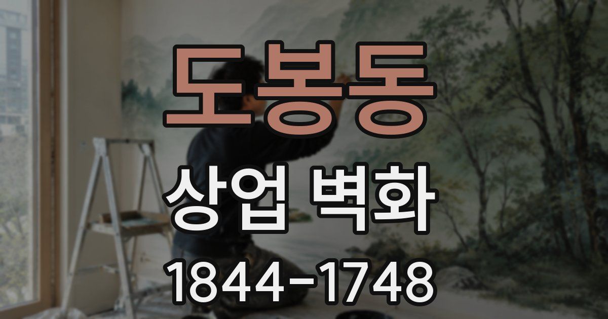 도봉동 상업 벽화