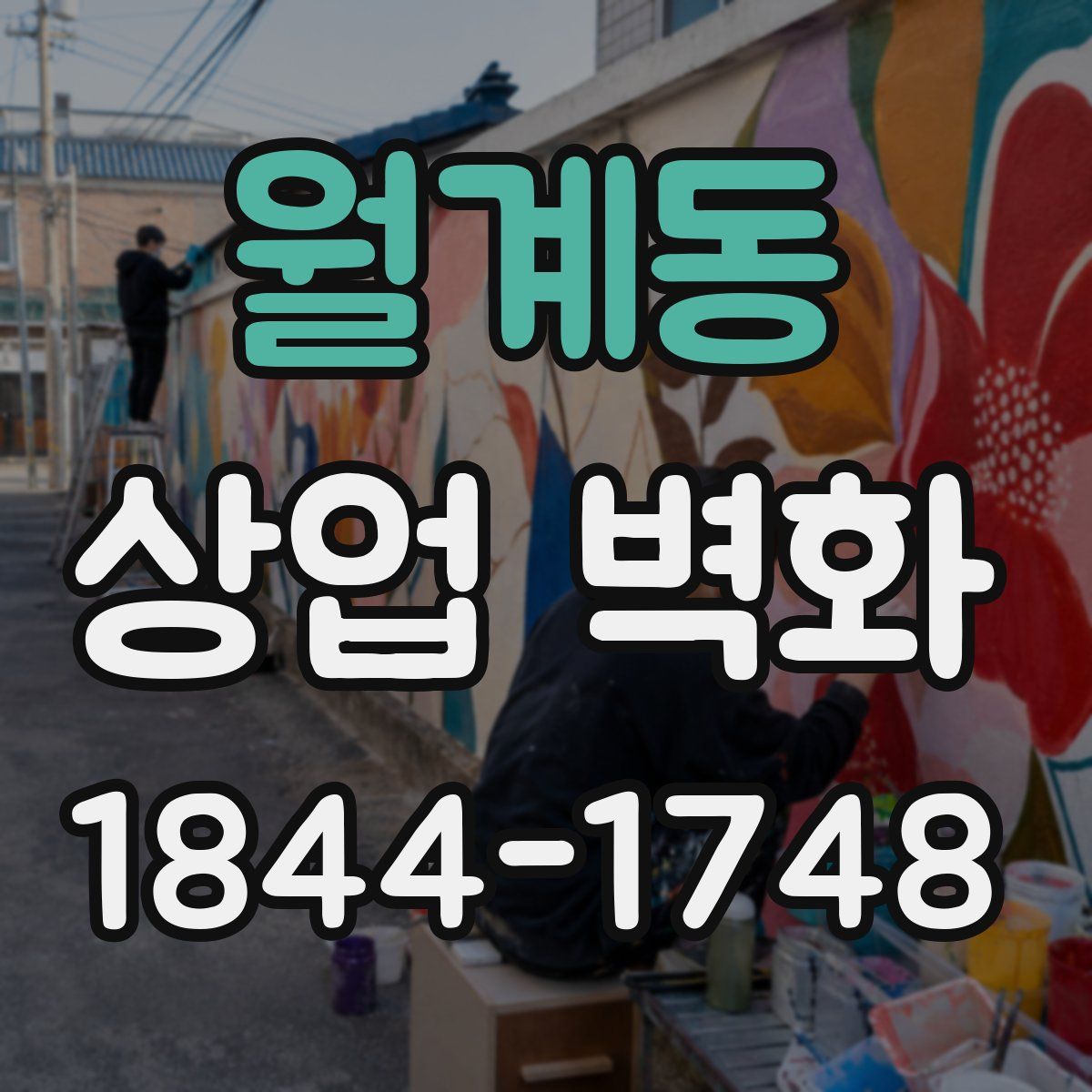 월계동 상업 벽화