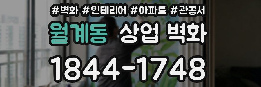 월계동 상업 벽화