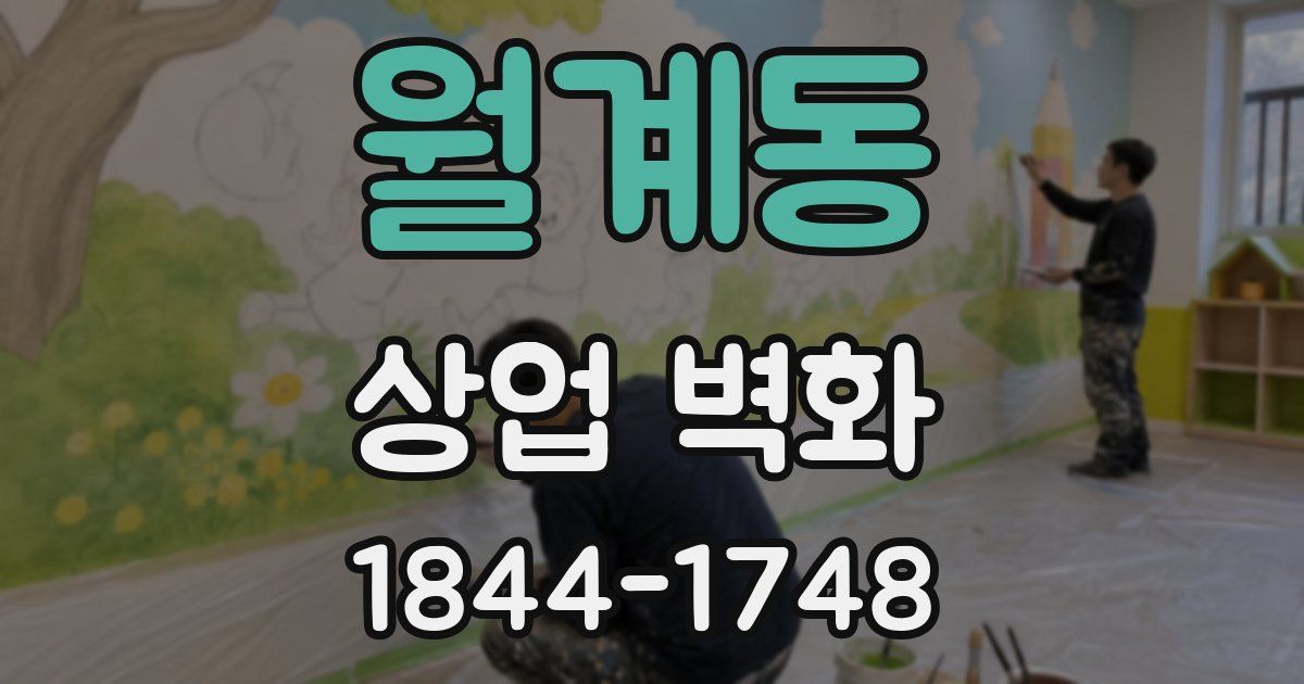 월계동 상업 벽화