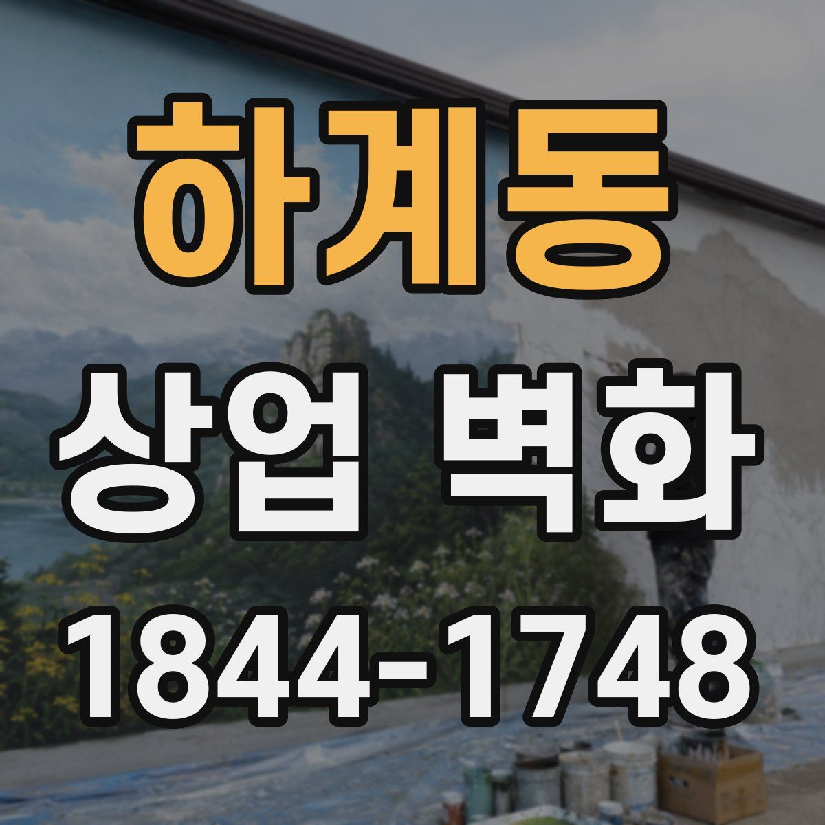 하계동 상업 벽화