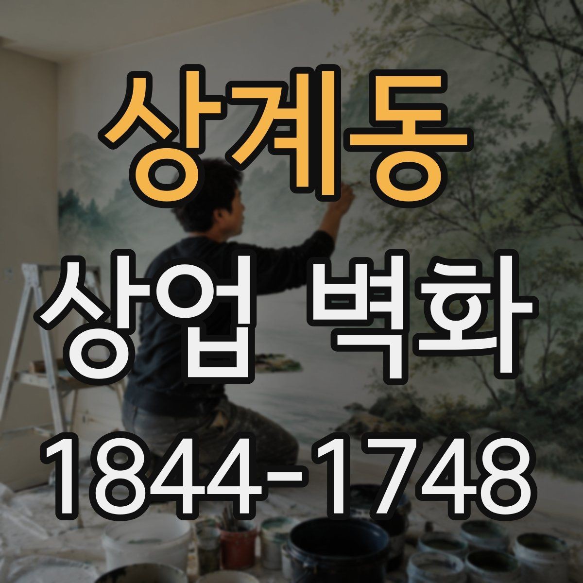 상계동 상업 벽화 조명과 어우러져 인상이 달라지는 연출