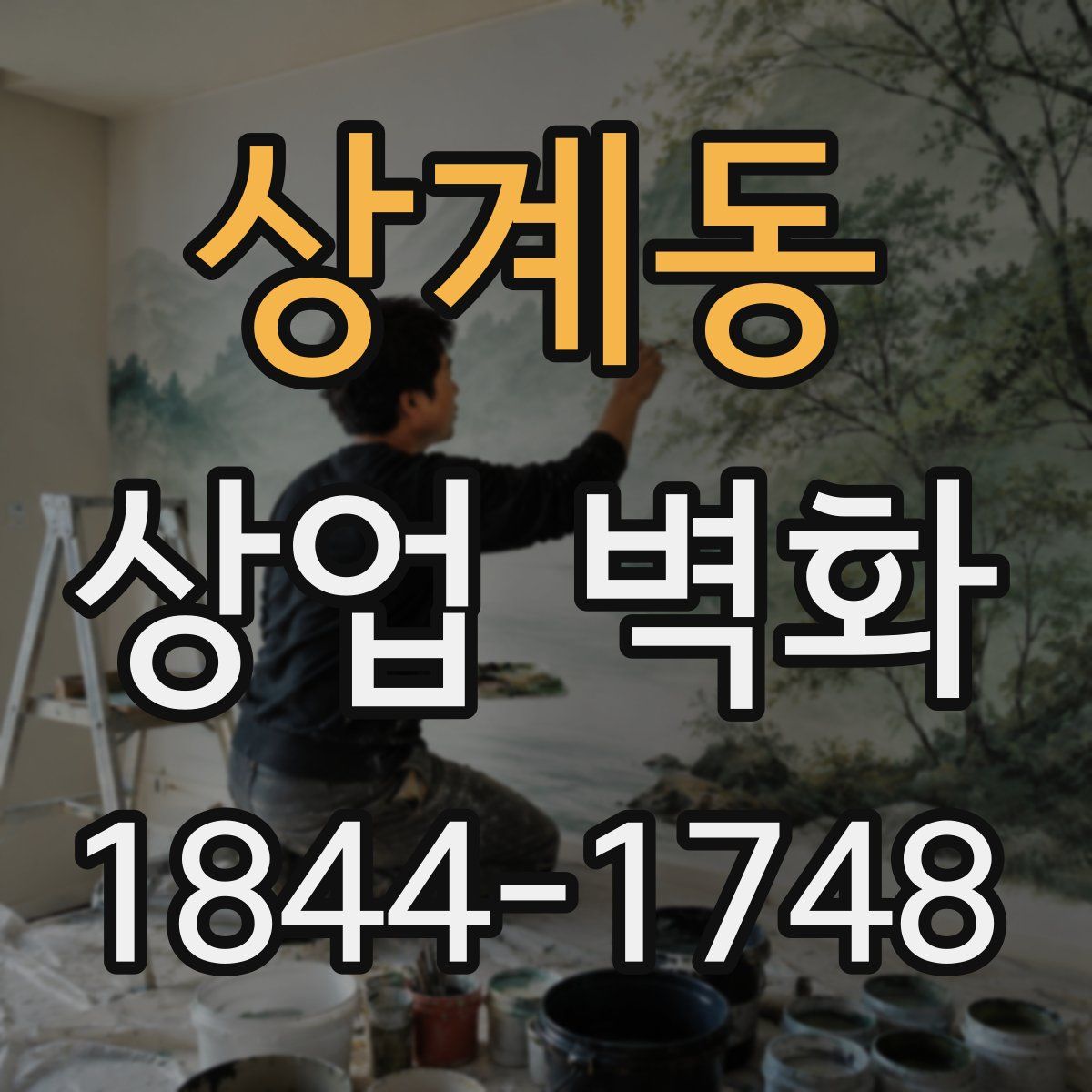 상계동 상업 벽화