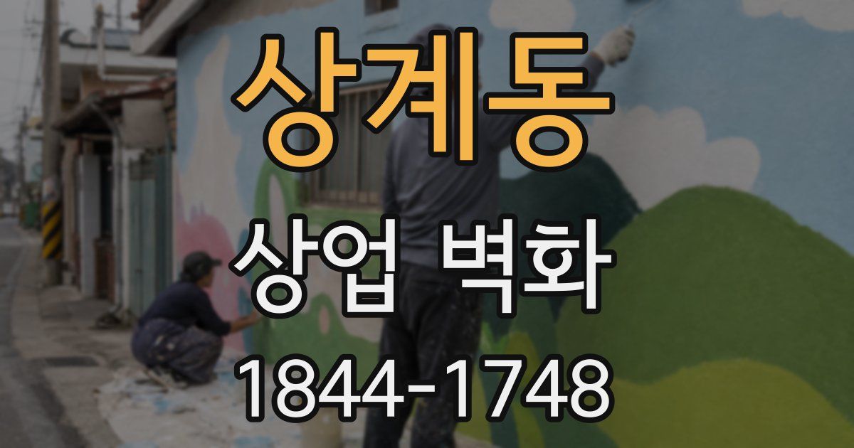 상계동 상업 벽화