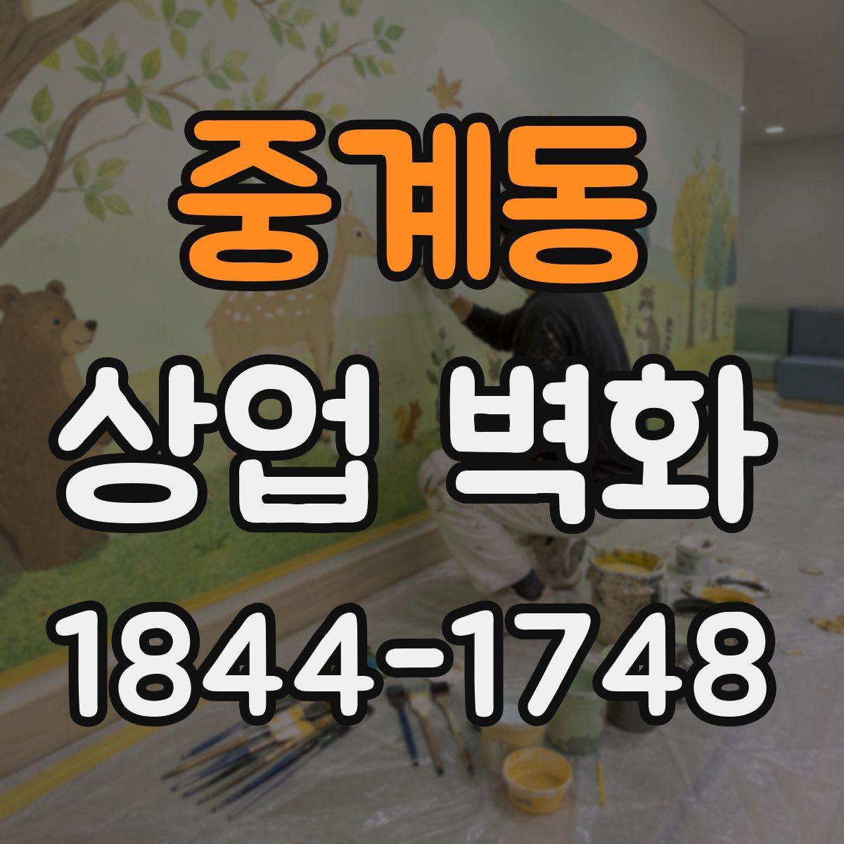 중계동 상업 벽화