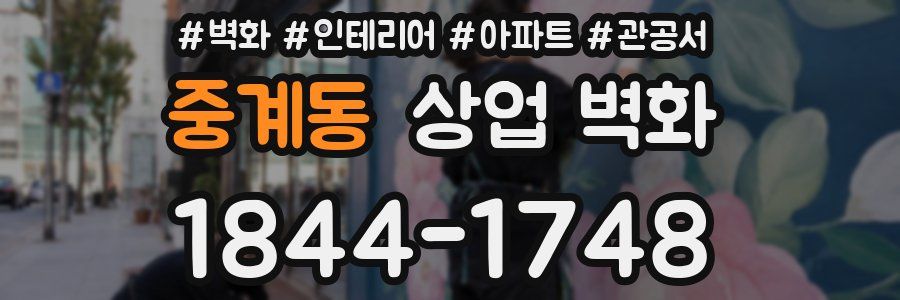중계동 상업 벽화