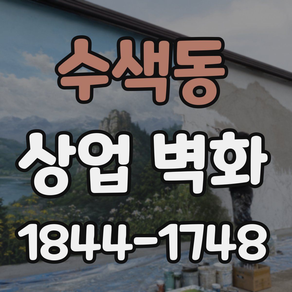 수색동 상업 벽화