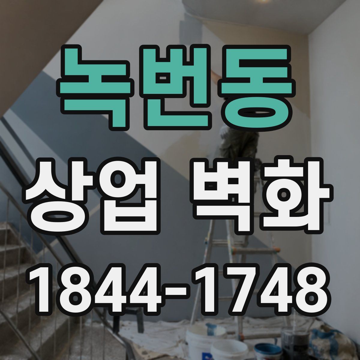 녹번동 상업 벽화