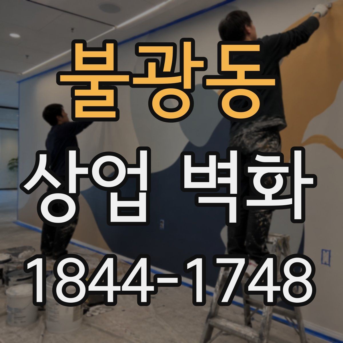 불광동 상업 벽화 외관과 내부를 한 흐름으로 잇는 설계