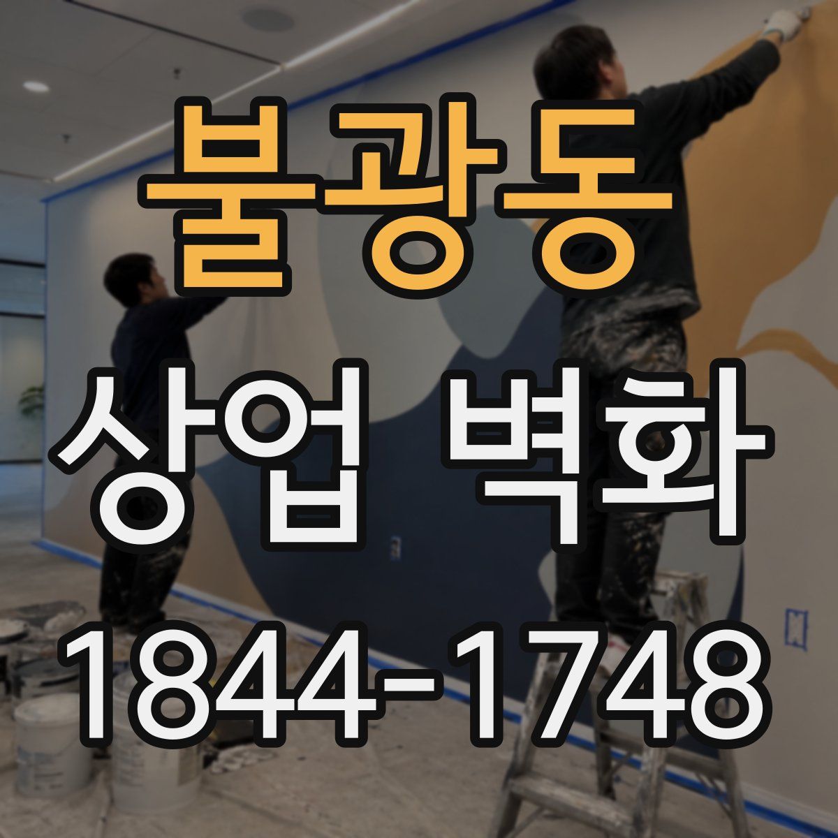 불광동 상업 벽화