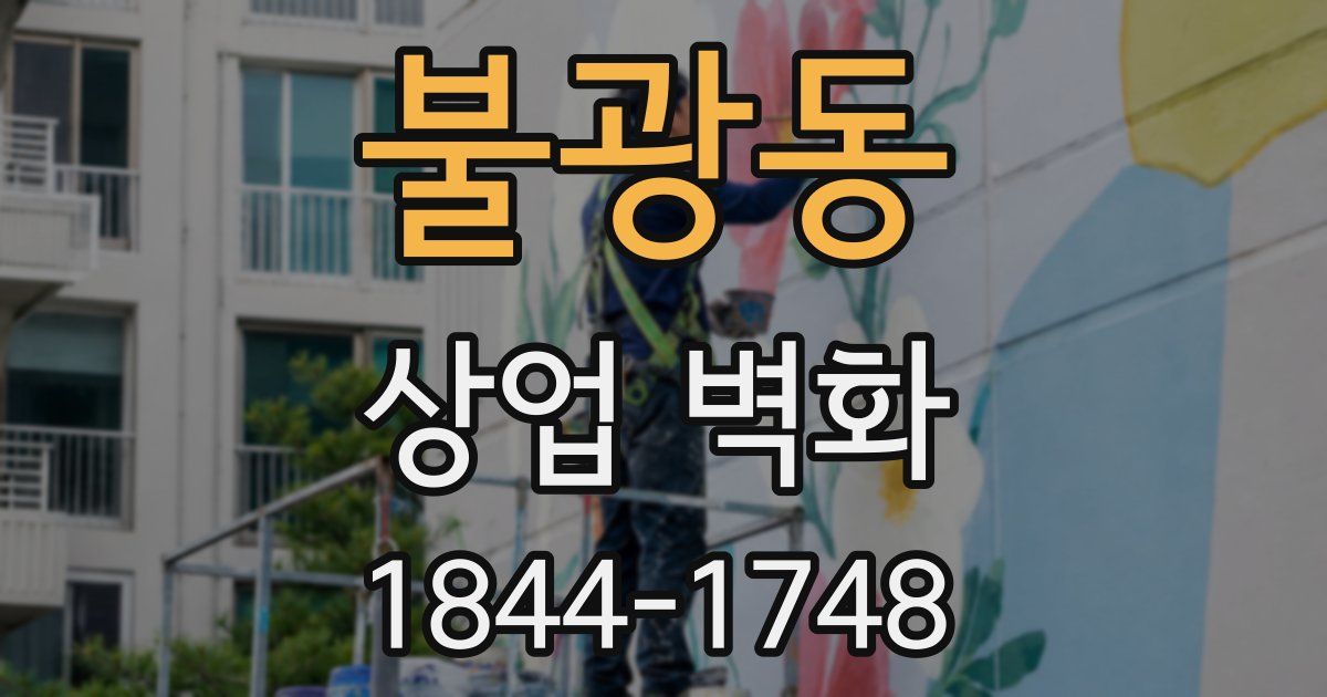 불광동 상업 벽화