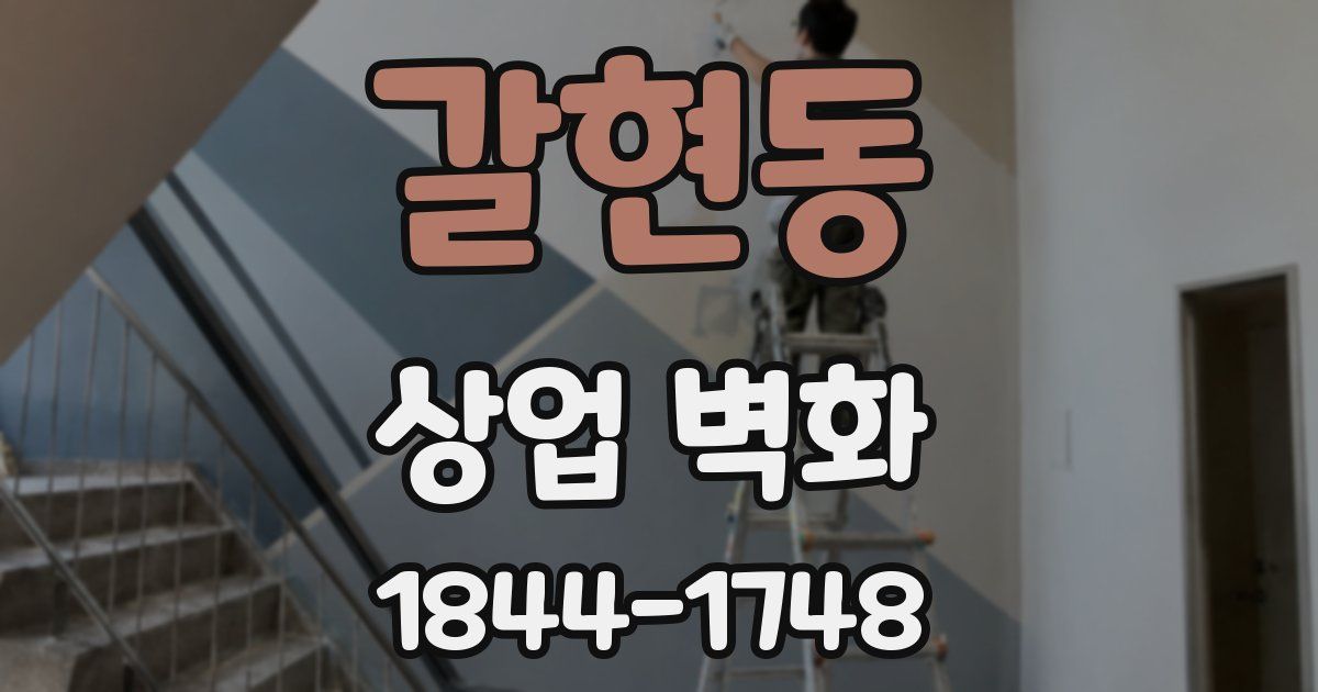 갈현동 상업 벽화